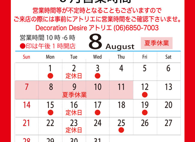2022年8月営業時間/DecorationDesire