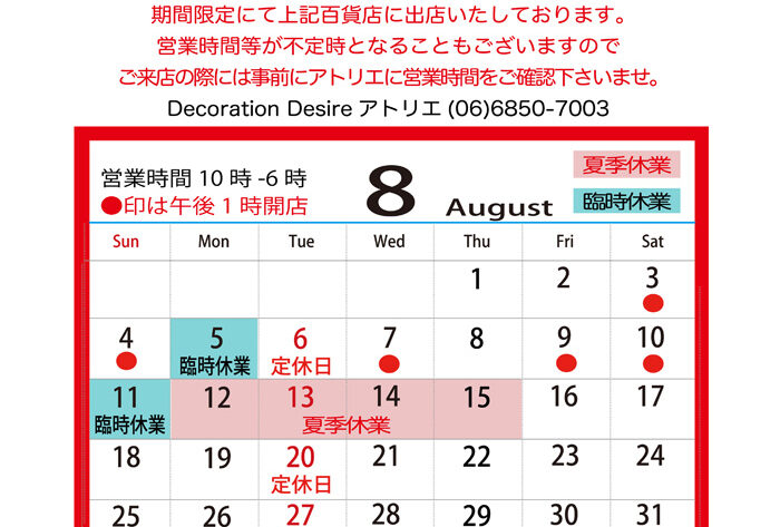 8月営業時間/DecorationDesire