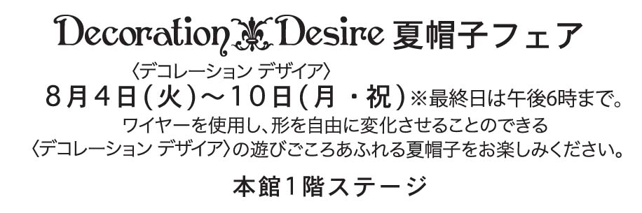 高松三越/2020夏/Decoration Desire